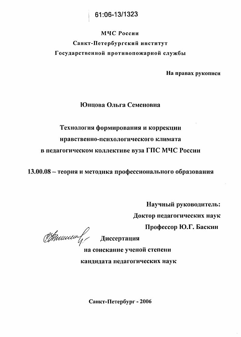 Технология формирования и коррекции нравственно-психологического климата в педагогическом коллективе вуза ГПС МЧС России
