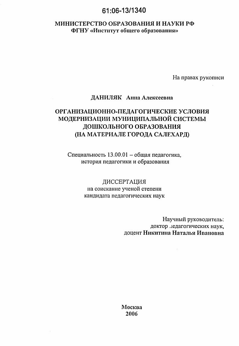Организационно-педагогические условия модернизации муниципальной системы дошкольного образования : На материале города Салехард