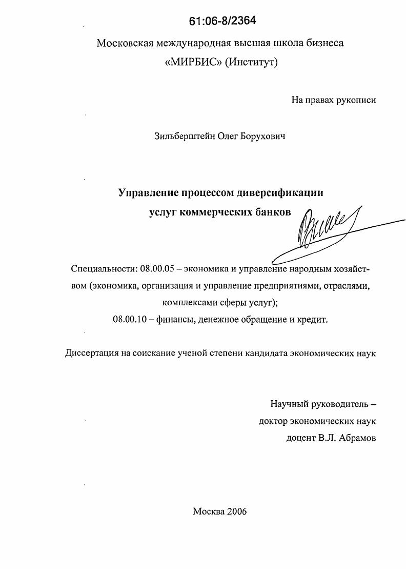 скачать диссертацию Управление процессом диверсификации услуг коммерческих банков Управление процессом диверсификации услуг коммерческих банков