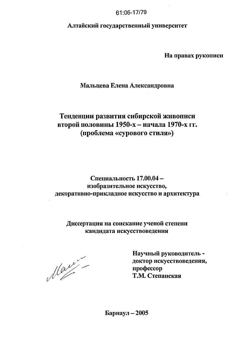 Тенденции развития сибирской живописи второй половины 1950-х - начала 1970-х гг. : Проблема "сурового стиля"