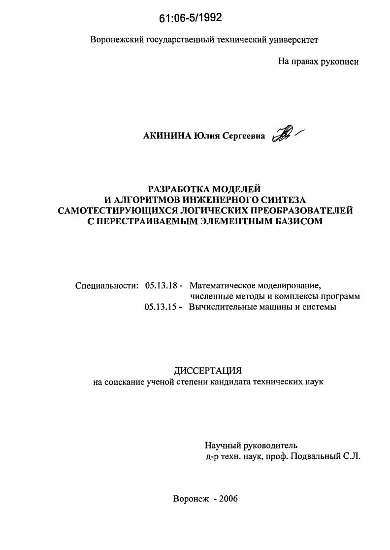 скачать диссертацию Разработка моделей и алгоритмов инженерного синтеза самотестирующихся логических преобразователей с перестраиваемым элементным базисом Разработка моделей и алгоритмов инженерного синтеза самотестирующихся логических преобразователей с перестраиваемым элементным базисом