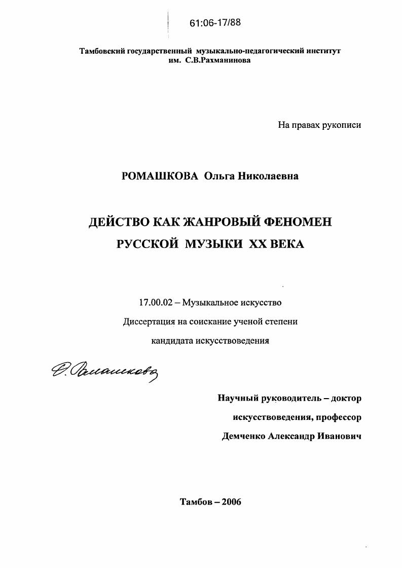скачать диссертацию Действо как жанровый феномен русской музыки XX века Действо как жанровый феномен русской музыки XX века