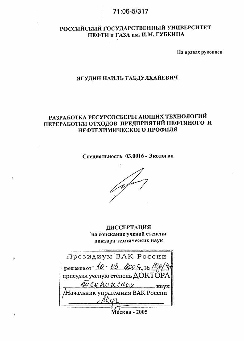 Разработка ресурсосберегающих технологий переработки отходов предприятий нефтяного и нефтехимического профиля