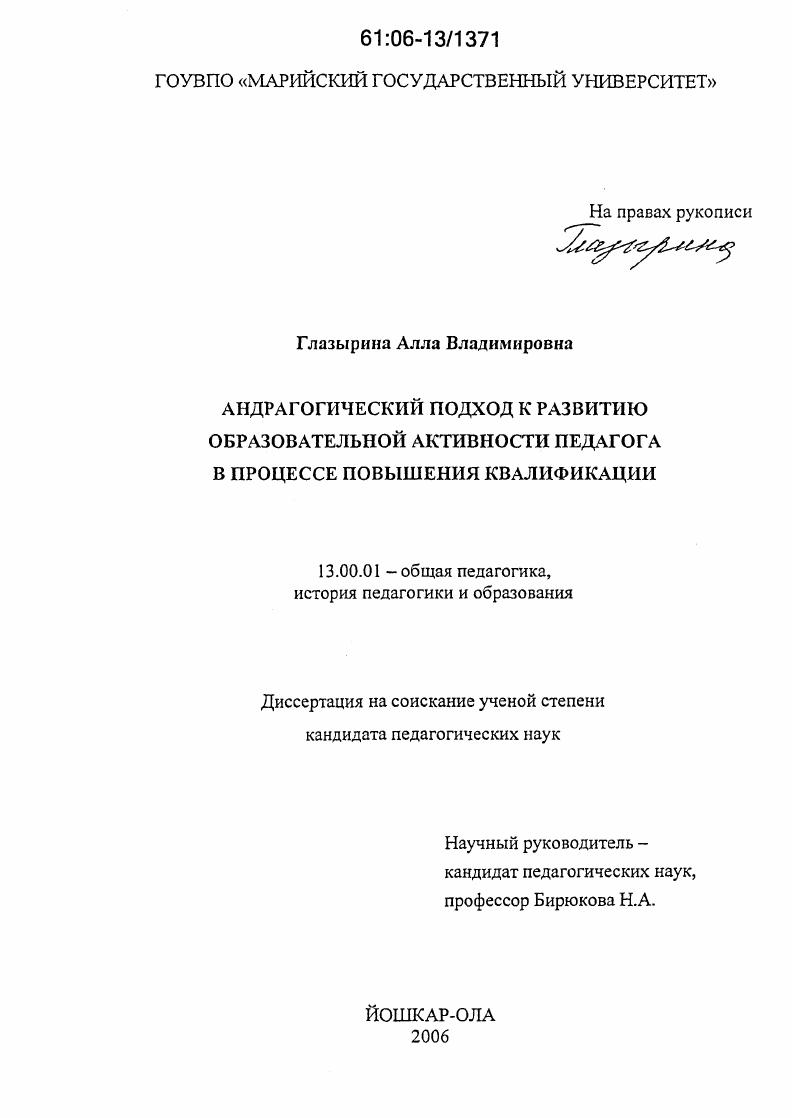 скачать диссертацию Андрагогический подход к развитию образовательной активности педагога в процессе повышения квалификации Андрагогический подход к развитию образовательной активности педагога в процессе повышения квалификации