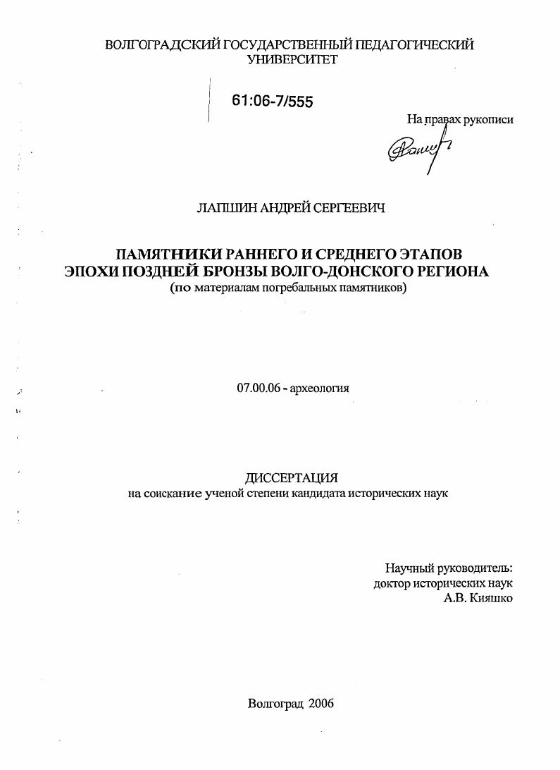 скачать диссертацию Памятники раннего и среднего этапов эпохи поздней бронзы Волго-Донского региона : По материалам погребальных памятников Памятники раннего и среднего этапов эпохи поздней бронзы Волго-Донского региона : По материалам погребальных памятников