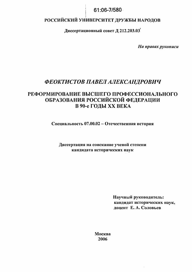 скачать диссертацию Реформирование высшего профессионального образования Российской Федерации в 90-е годы XX века Реформирование высшего профессионального образования Российской Федерации в 90-е годы XX века
