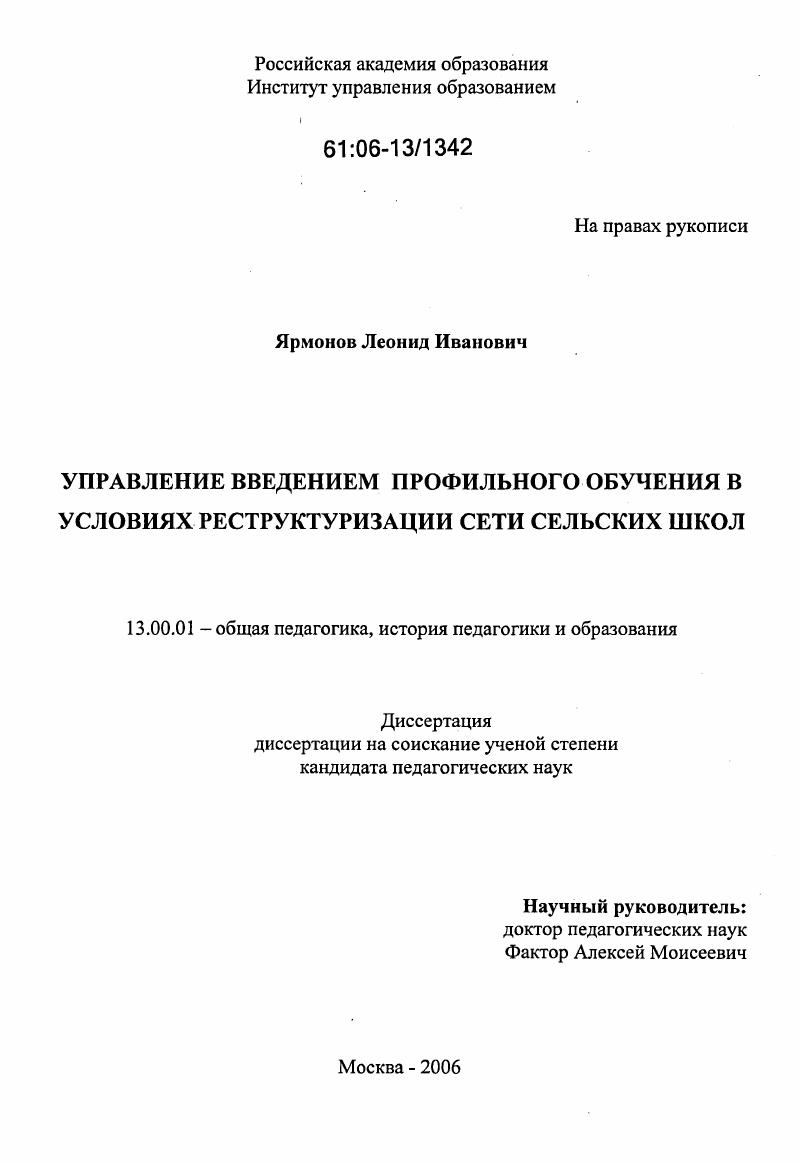 скачать диссертацию Управление введением профильного обучения в условиях реструктуризации сети сельских школ Управление введением профильного обучения в условиях реструктуризации сети сельских школ
