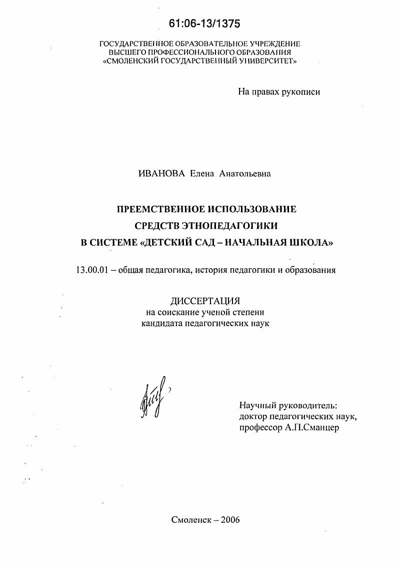 скачать диссертацию Преемственное использование средств этнопедагогики в системе "детский сад - начальная школа" Преемственное использование средств этнопедагогики в системе "детский сад - начальная школа"