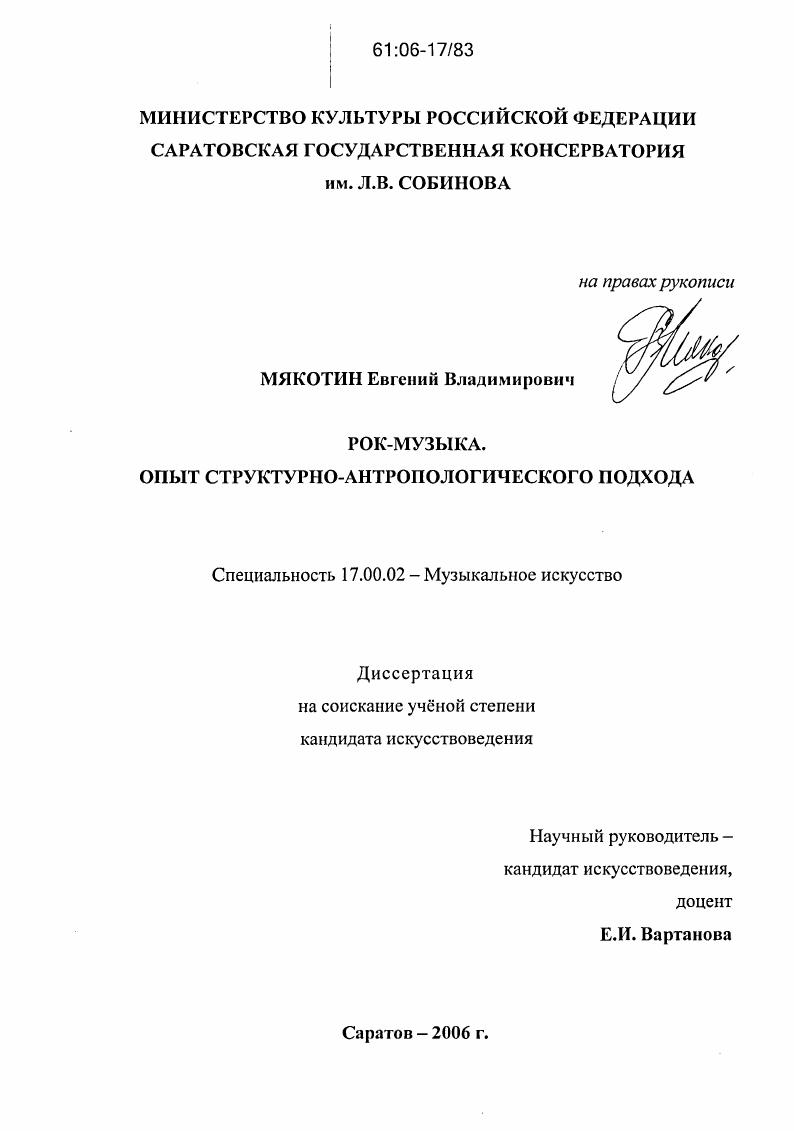 Рок-музыка. Опыт структурно-антропологического подхода