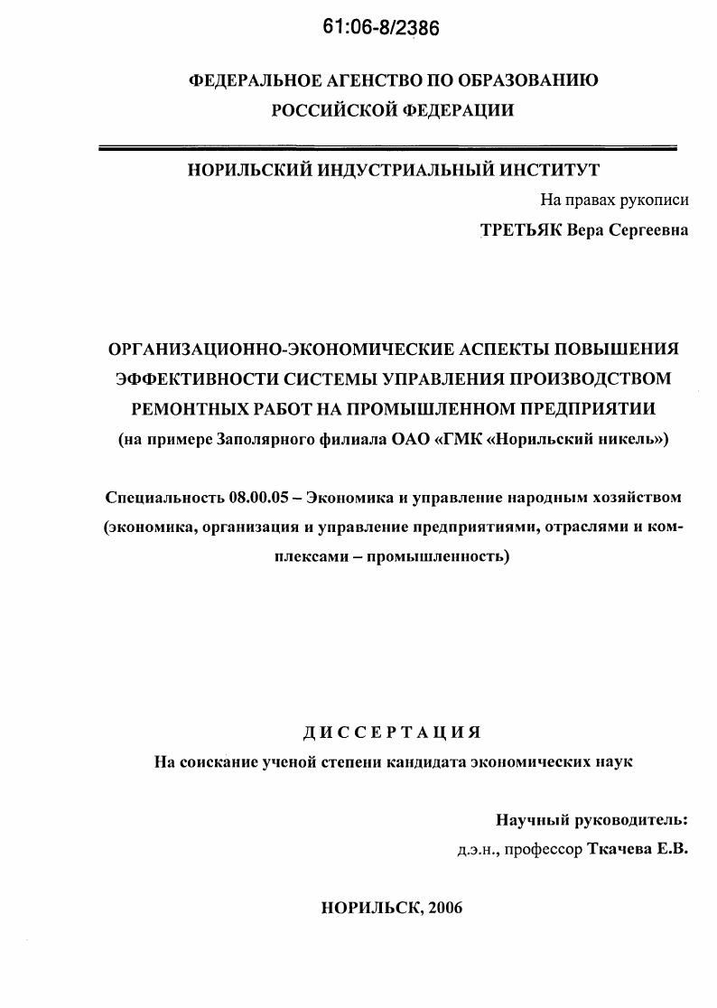 Организационно-экономические аспекты повышения эффективности системы управления производством ремонтных работ на промышленном предприятии : На примере Заполярного филиала ОАО "ГМК "Норильский никель"