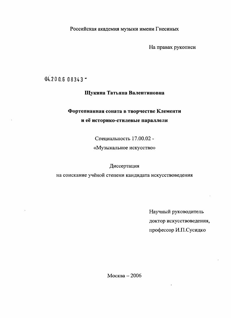 Фортепианная соната в творчестве Клементи и ее историко-стилевые параллели