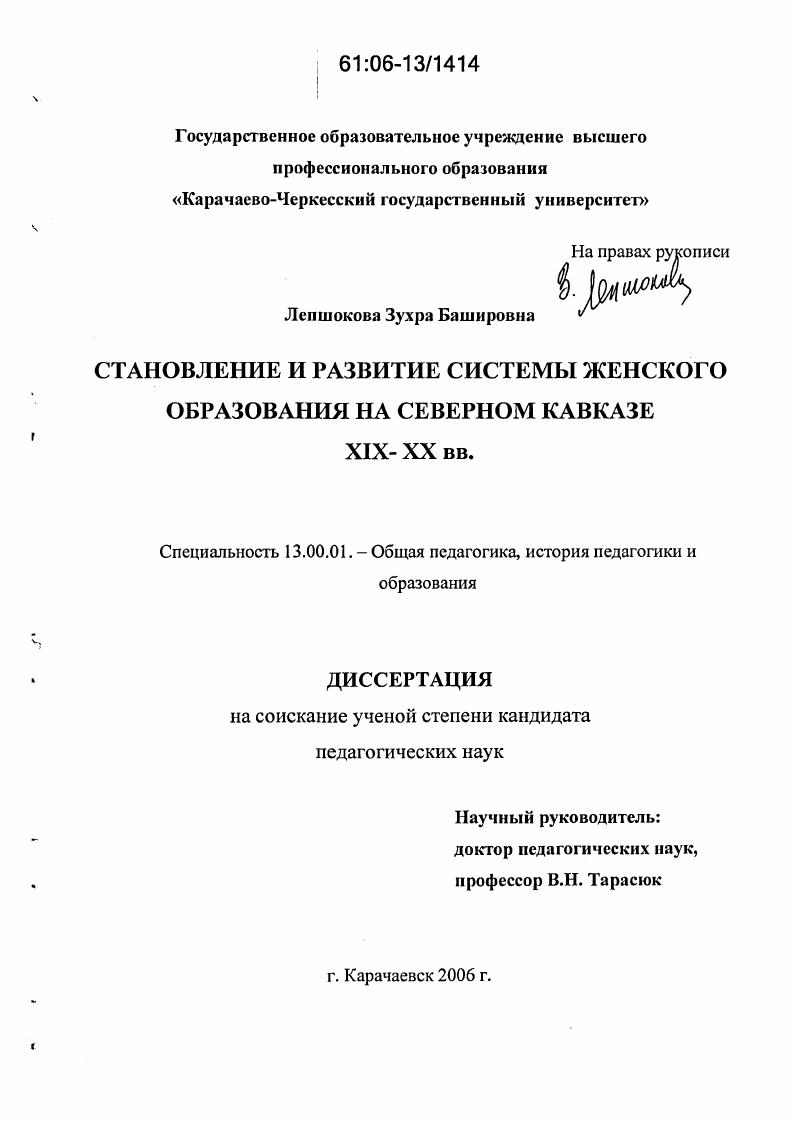 Становление и развитие системы женского образования на Северном Кавказе : XIX - XX вв.