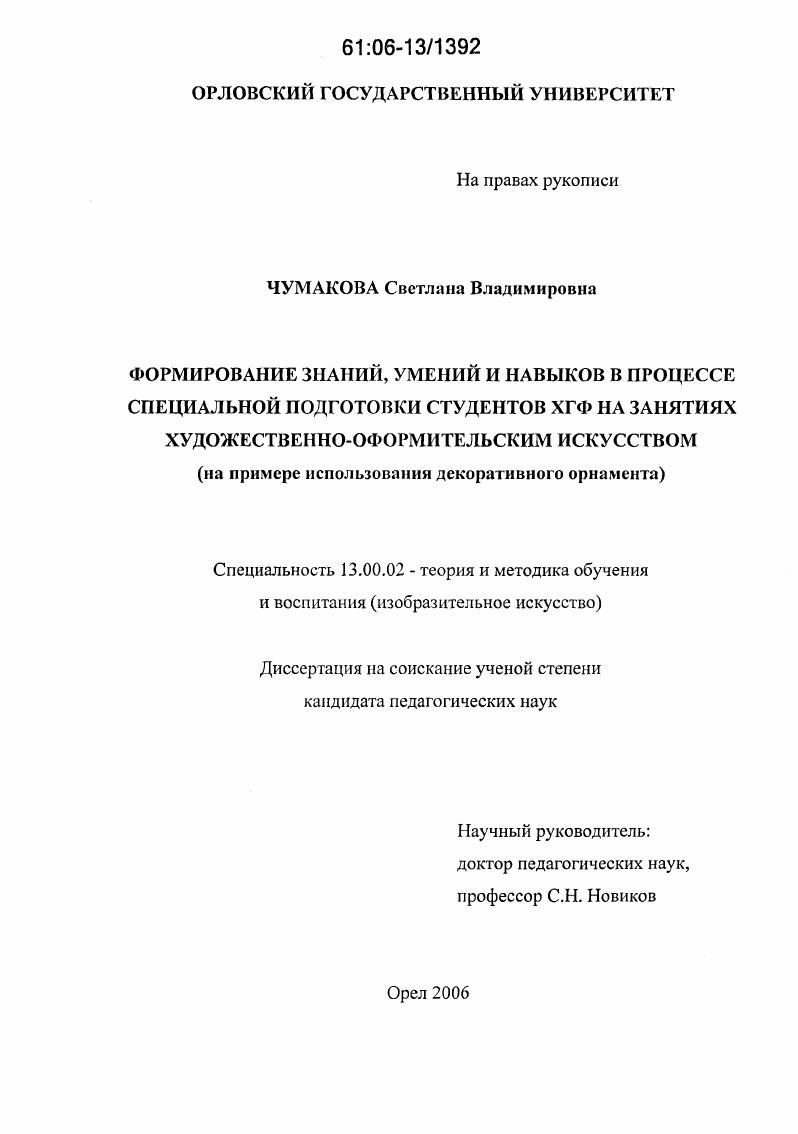 Формирование знаний, умений и навыков в процессе специальной подготовки студентов ХГФ на занятиях художественно-оформительским искусством : На примере использования декоративного орнамента