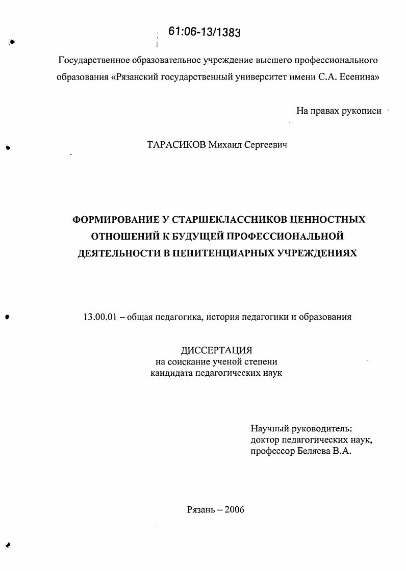 скачать диссертацию Формирование у старшеклассников ценностных отношений к будущей профессиональной деятельности в пенитенциарных учреждениях Формирование у старшеклассников ценностных отношений к будущей профессиональной деятельности в пенитенциарных учреждениях