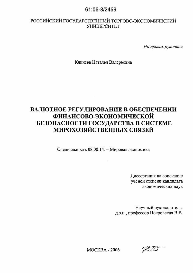 Валютное регулирование в обеспечении финансово-экономической безопасности государства в системе мирохозяйственных связей