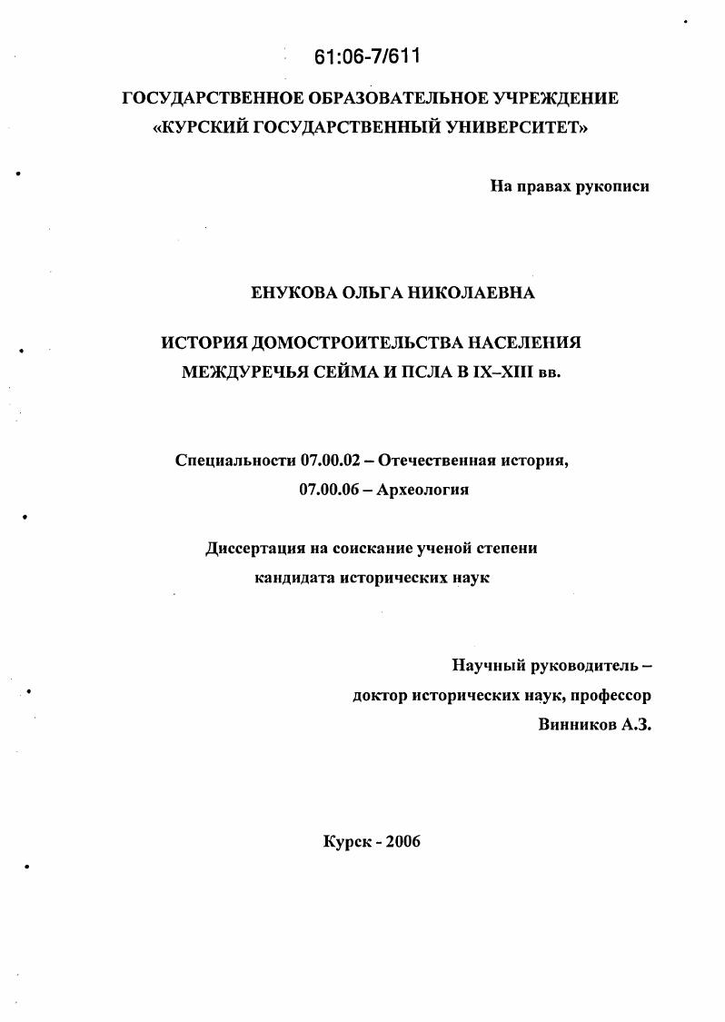 История домостроительства населения междуречья Сейма и Псла в IX-XIII вв.