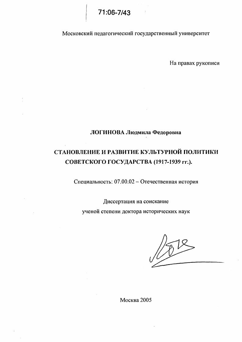 скачать диссертацию Становление и развитие культурной политики Советского государства : 1917-1939 гг. Становление и развитие культурной политики Советского государства : 1917-1939 гг.
