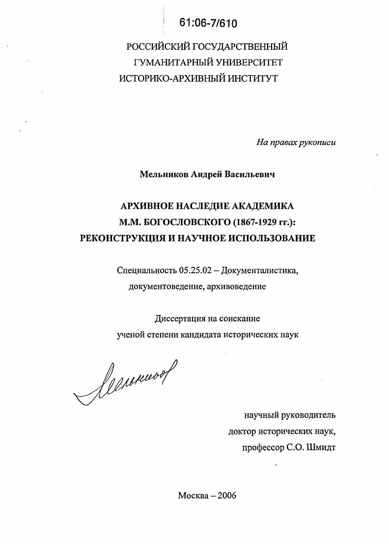 Архивное наследие академика М.М. Богословского (1867-1929 гг.): реконструкция и научное использование