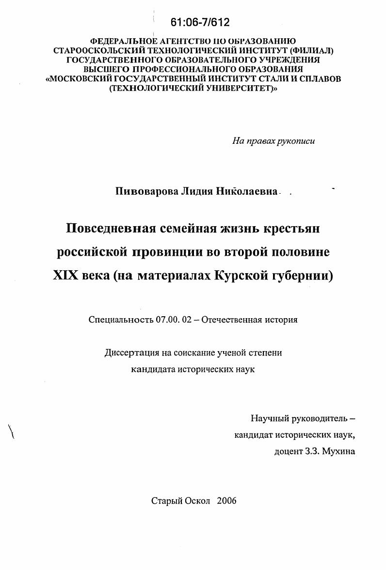скачать диссертацию Повседневная семейная жизнь крестьян российской провинции во второй половине XIX века : На материалах Курской губернии Повседневная семейная жизнь крестьян российской провинции во второй половине XIX века : На материалах Курской губернии