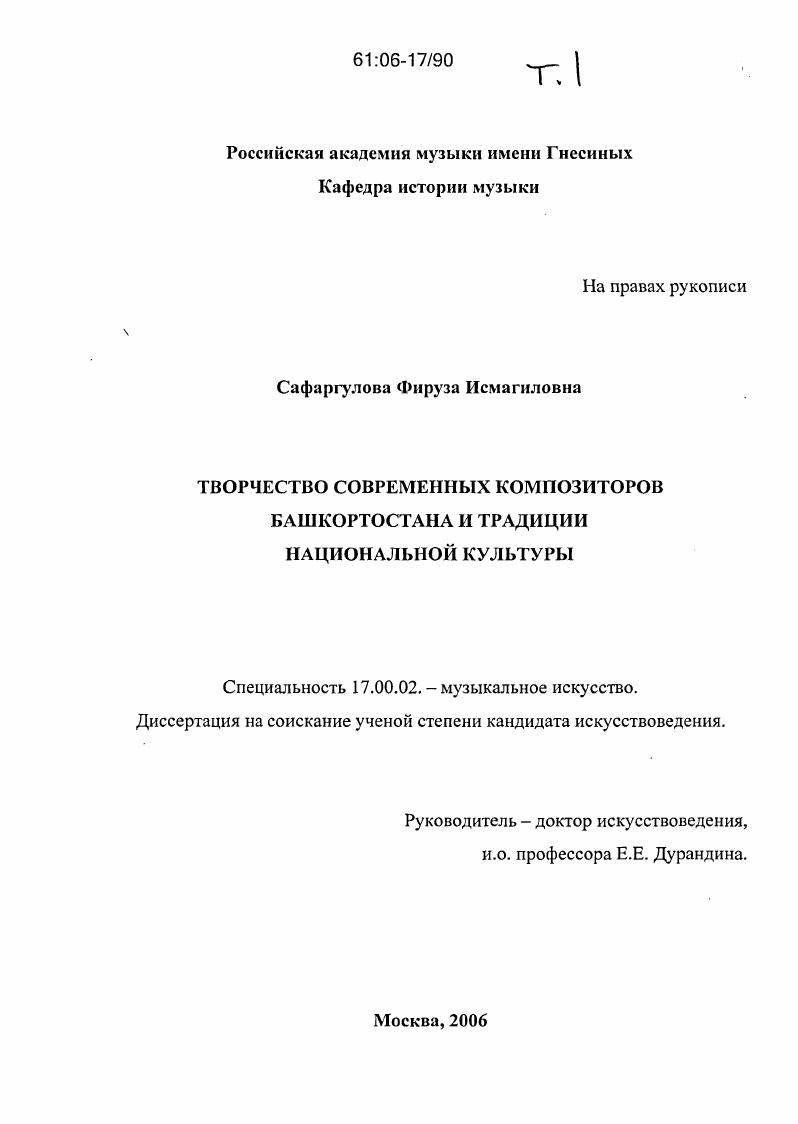 скачать диссертацию Творчество современных композиторов Башкортостана и традиции национальной культуры Творчество современных композиторов Башкортостана и традиции национальной культуры