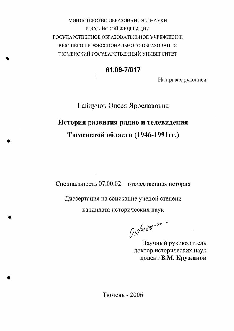 История развития радио и телевидения Тюменской области : 1946-1991 гг.