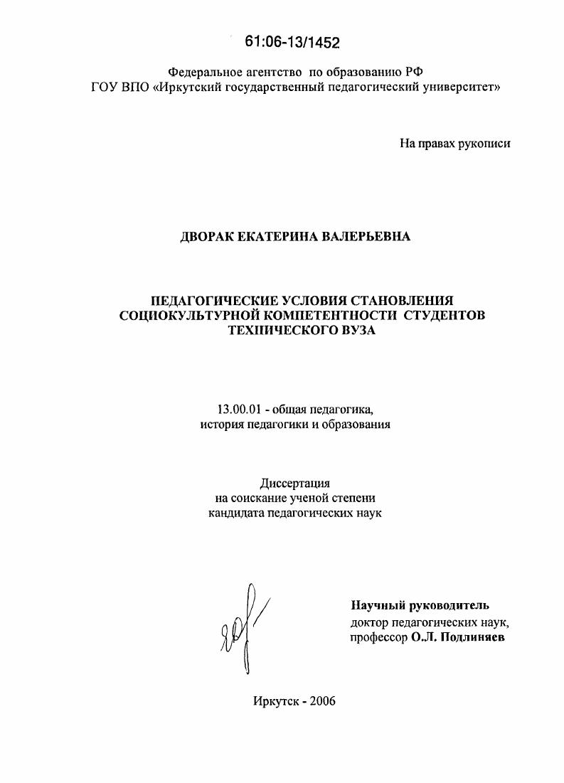 скачать диссертацию Педагогические условия становления социокультурной компетентности студентов технического вуза Педагогические условия становления социокультурной компетентности студентов технического вуза