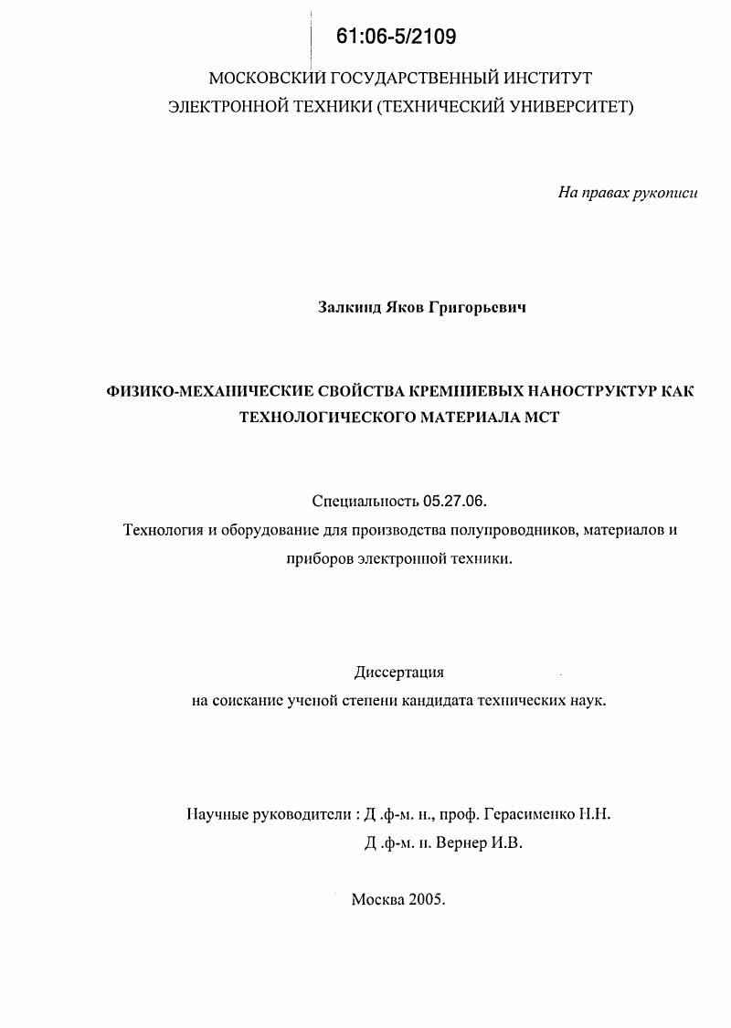 Физико-механические свойства кремниевых наноструктур как технологического материала микросистемной техники