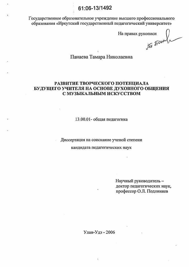 скачать диссертацию Развитие творческого потенциала будущего учителя на основе духовного общения с музыкальным искусством Развитие творческого потенциала будущего учителя на основе духовного общения с музыкальным искусством