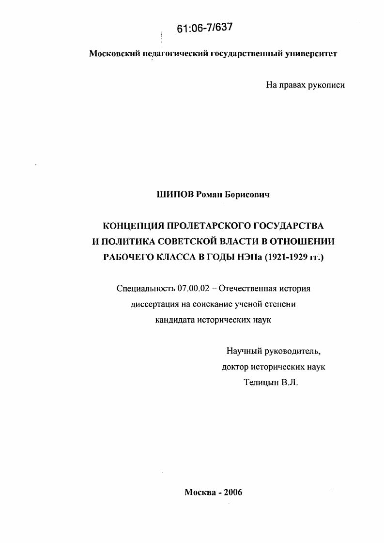Концепция пролетарского государства и политика советской власти в отношении рабочего класса в годы НЭПа (1921-1929 гг.)