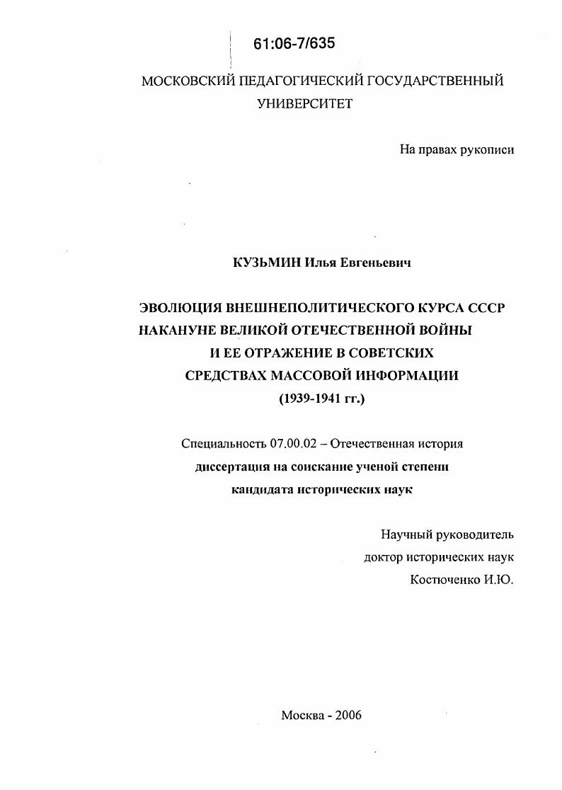 Эволюция внешнеполитического курса СССР накануне Великой Отечественной войны и ее отражение в советских средствах массовой информации : 1939-1941 гг.
