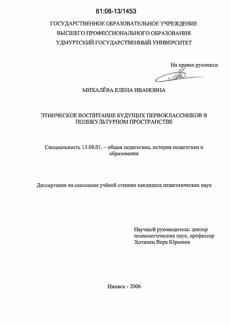 скачать диссертацию Этническое воспитание будущих первоклассников в поликультурном пространстве Этническое воспитание будущих первоклассников в поликультурном пространстве