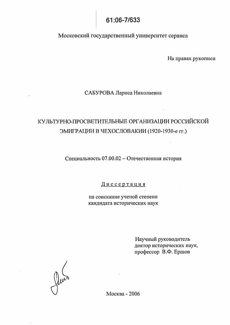 Культурно-просветительные организации российской эмиграции в Чехословакии : 1920-1930-е гг.