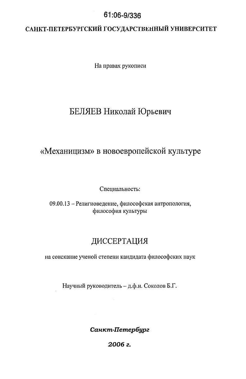 "Механицизм" в новоевропейской культуре