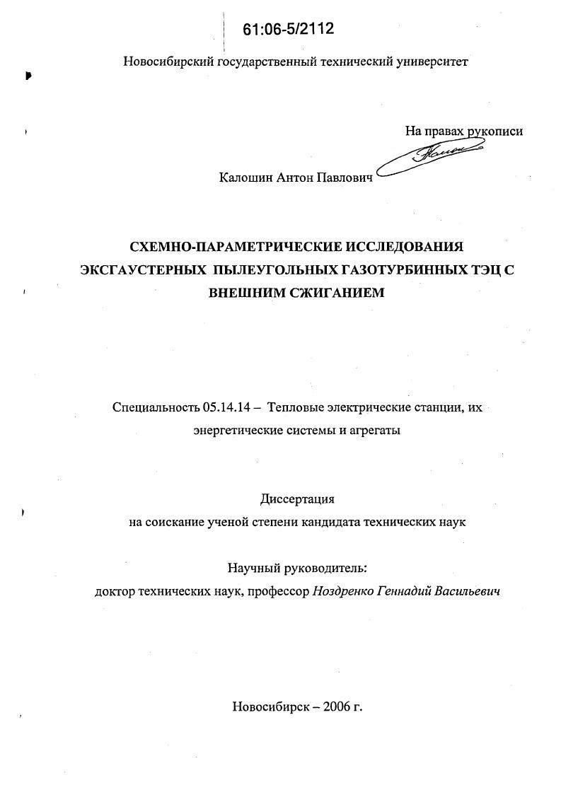 Схемно-параметрические исследования эксгаустерных пылеугольных газотурбинных ТЭЦ с внешним сжиганием