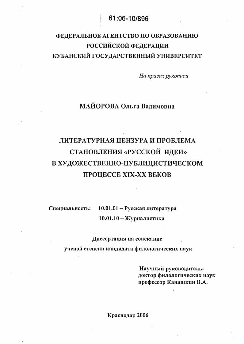 Литературная цензура и проблема становления "русской идеи" в художественно-публицистическом процессе XIX-XX веков
