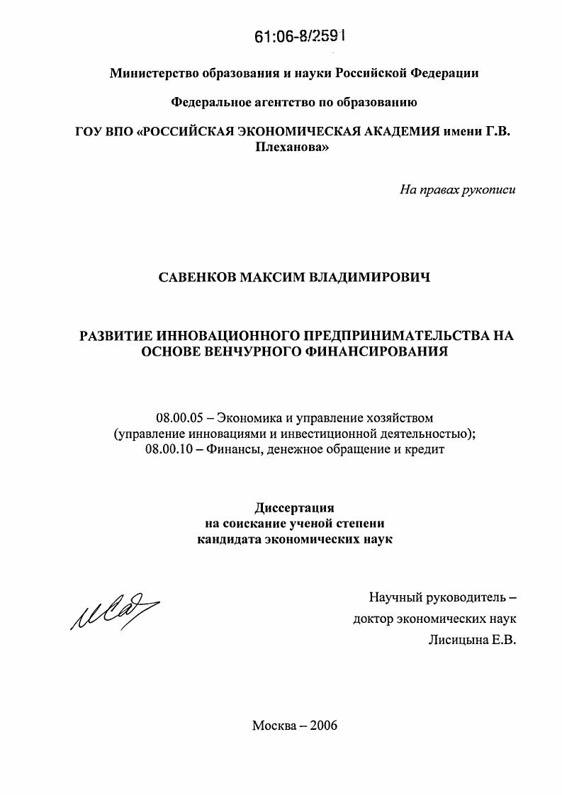 скачать диссертацию Развитие инновационного предпринимательства на основе венчурного финансирования Развитие инновационного предпринимательства на основе венчурного финансирования