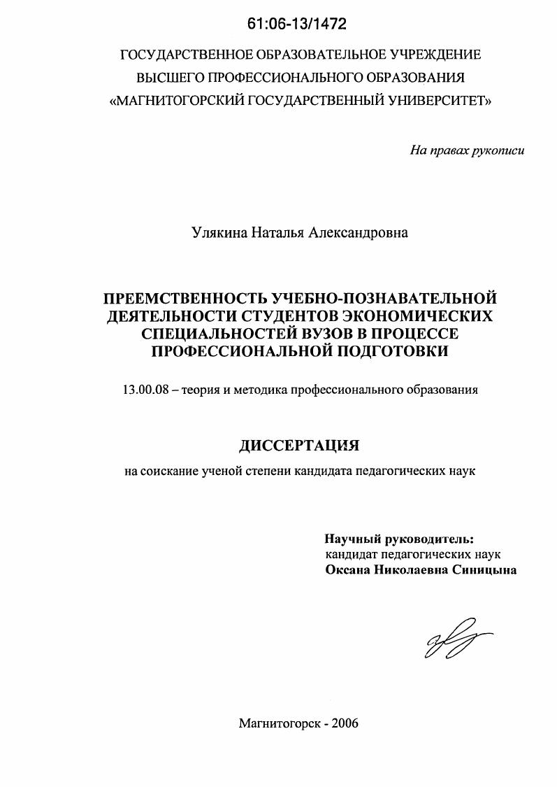 скачать диссертацию Преемственность учебно-познавательной деятельности студентов экономических специальностей вузов в процессе профессиональной подготовки Преемственность учебно-познавательной деятельности студентов экономических специальностей вузов в процессе профессиональной подготовки