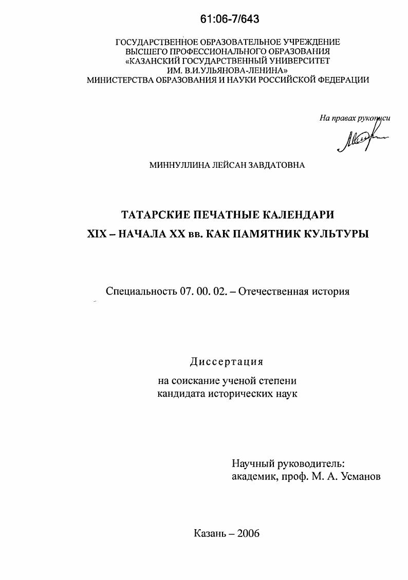 скачать диссертацию Татарские печатные календари XIX - начала XX вв. как памятник культуры Татарские печатные календари XIX - начала XX вв. как памятник культуры