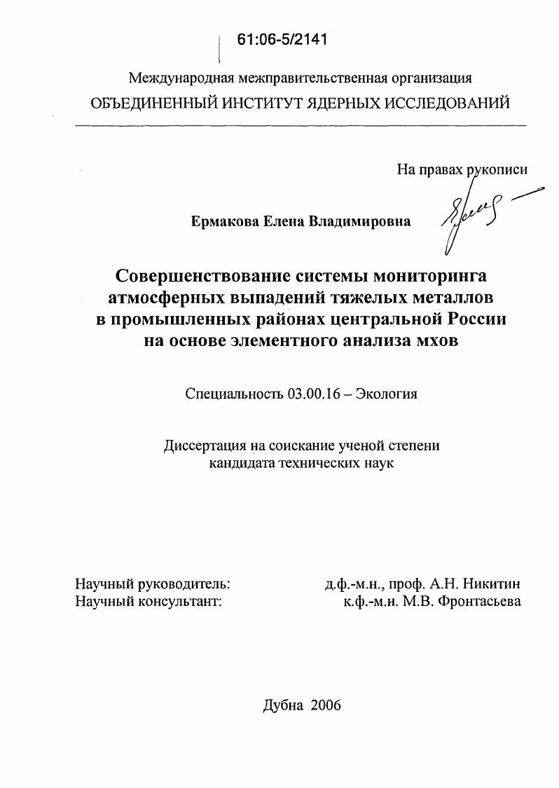 Совершенствование системы мониторинга атмосферных выпадений тяжелых металлов в промышленных районах Центральной России на основе элементного анализа мхов