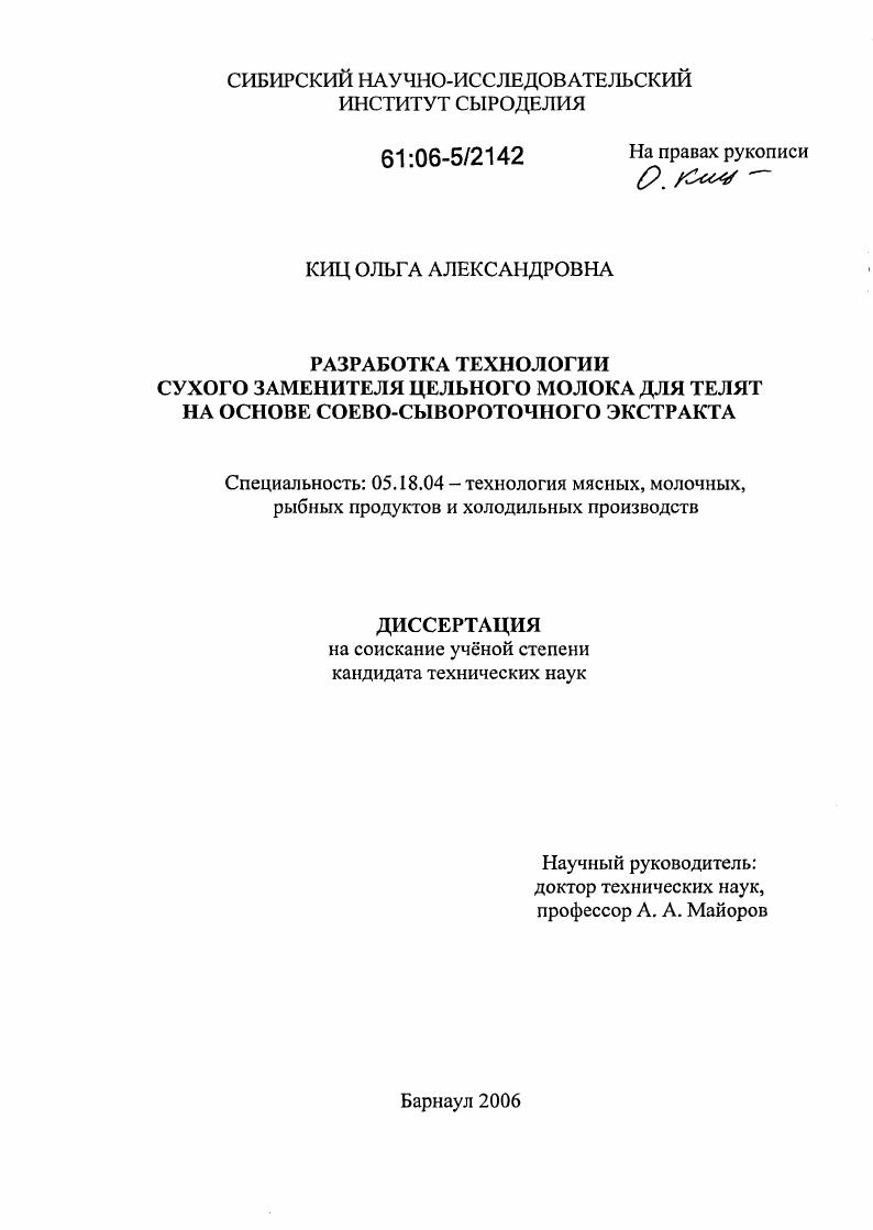 Разработка технологии сухого заменителя цельного молока для телят на основе соево-сывороточного экстракта