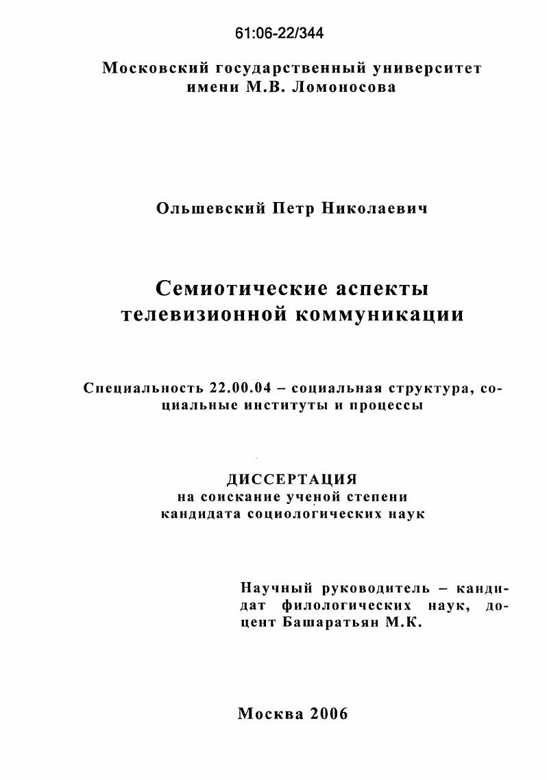 скачать диссертацию Семиотические аспекты телевизионной коммуникации Семиотические аспекты телевизионной коммуникации