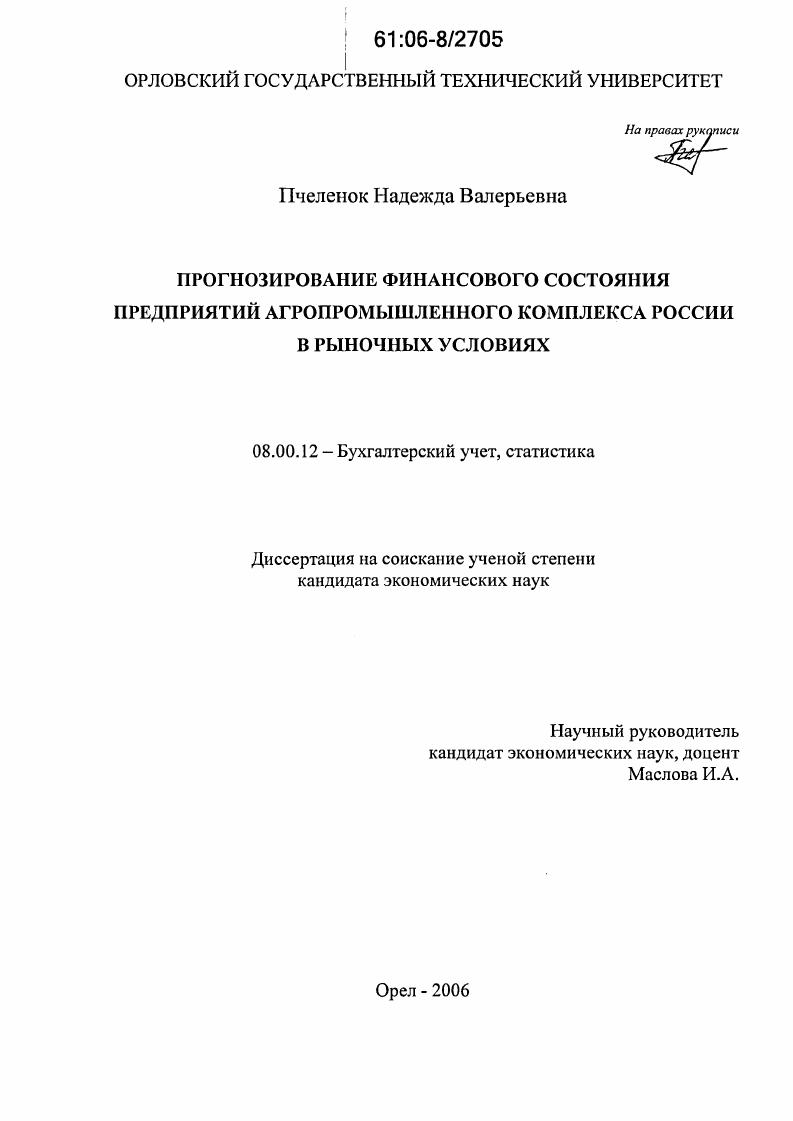 Прогнозирование финансового состояния предприятий агропромышленного комплекса России в рыночных условиях