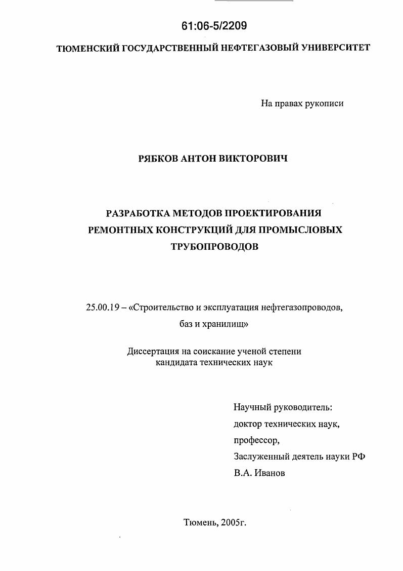 Разработка методов проектирования ремонтных конструкций для промысловых трубопроводов