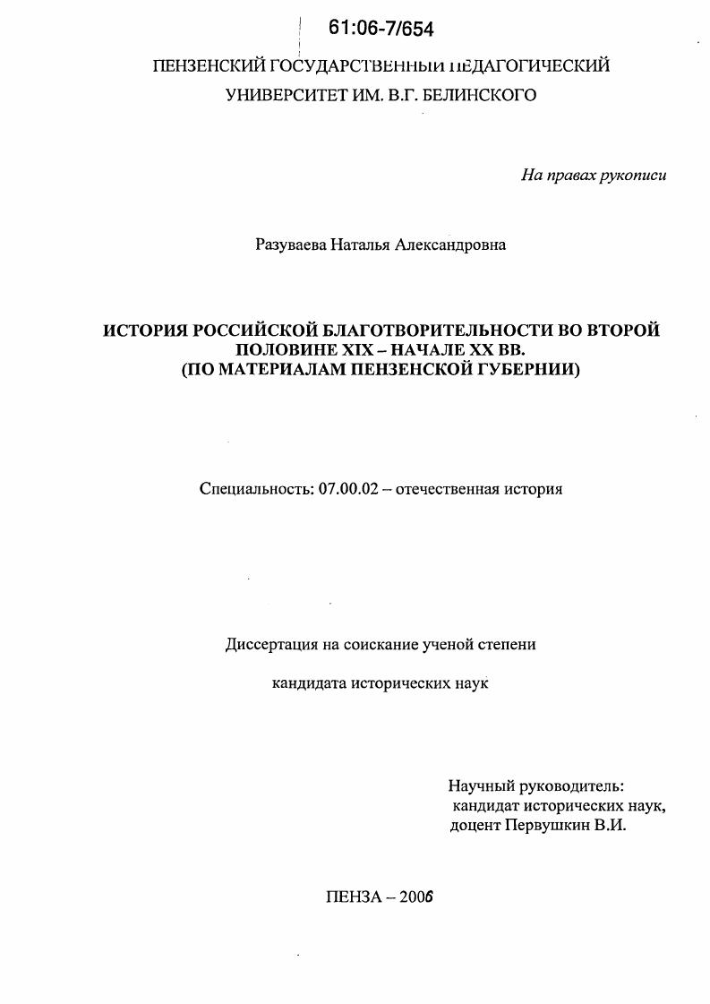 История российской благотворительности во второй половине XIX - начале XX вв. : По материалам Пензенской губернии