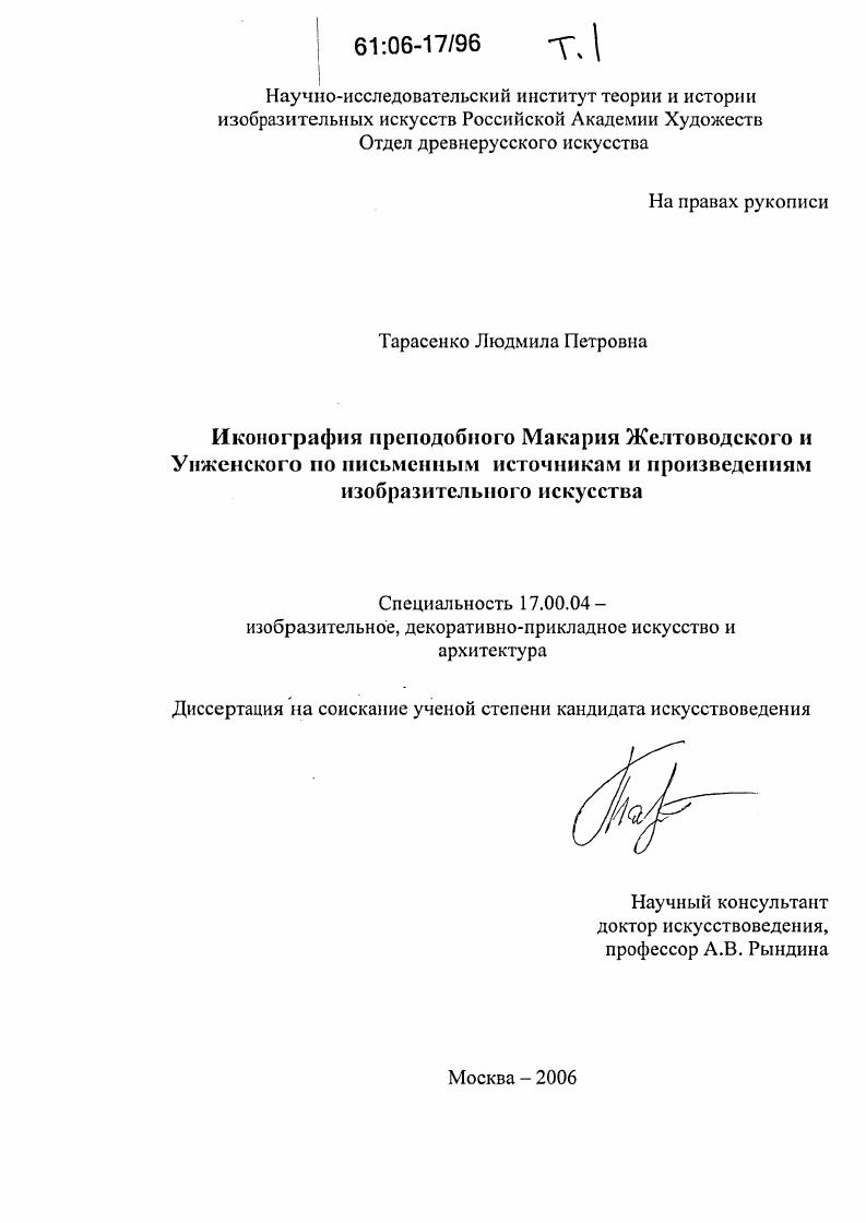 Иконография преподобного Макария Желтоводского и Унженского по письменным источникам и произведениям изобразительного искусства