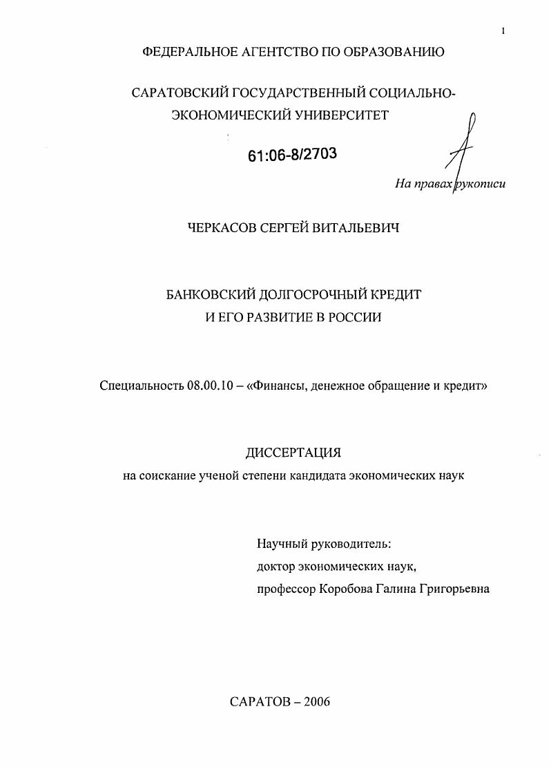 Банковский долгосрочный кредит и его развитие в России