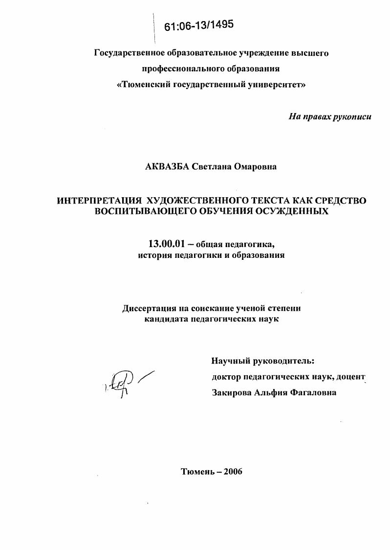 скачать диссертацию Интерпретация художественного текста как средство воспитывающего обучения осужденных Интерпретация художественного текста как средство воспитывающего обучения осужденных