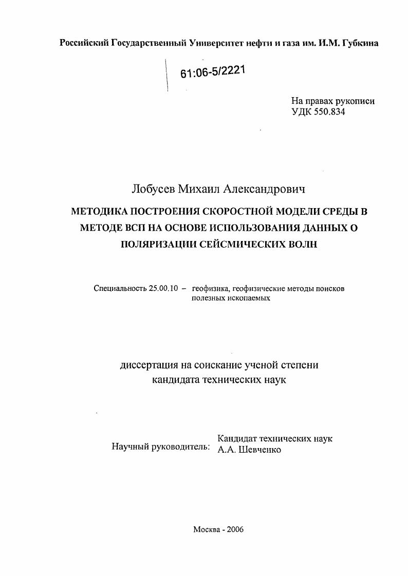 скачать диссертацию Методика построения скоростной модели среды в методе ВСП на основе использования данных о поляризации сейсмических волн Методика построения скоростной модели среды в методе ВСП на основе использования данных о поляризации сейсмических волн