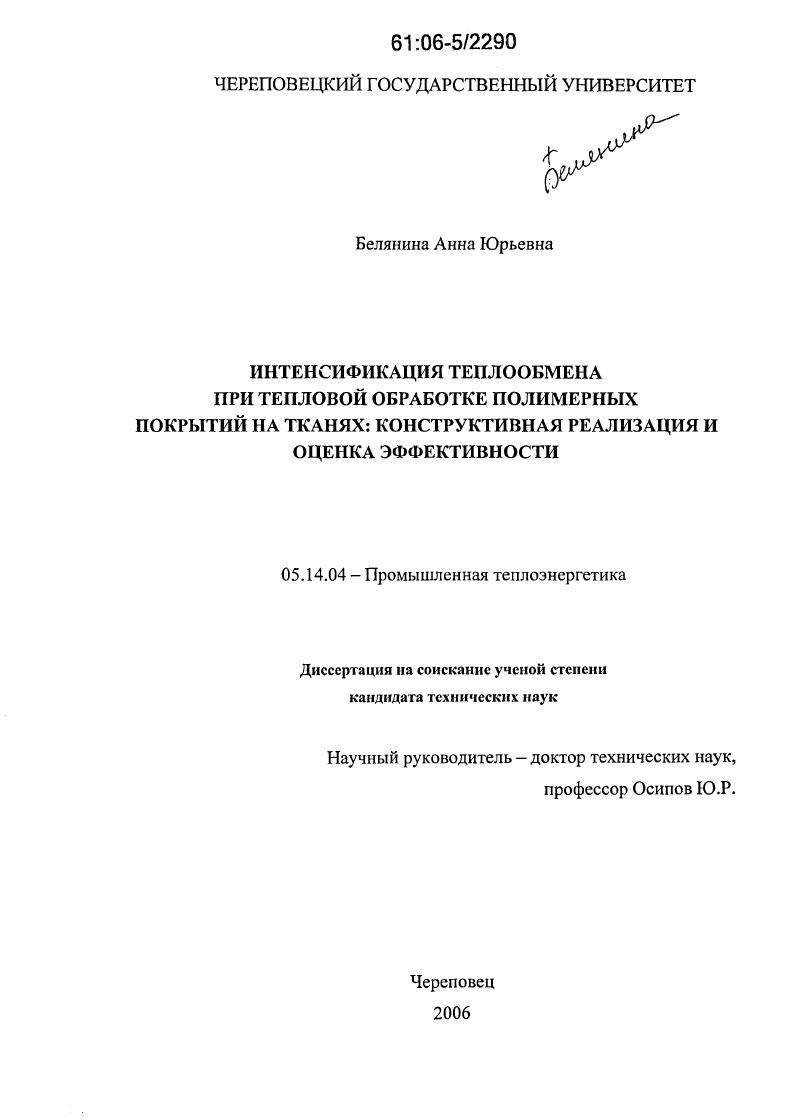 Интенсификация теплообмена при тепловой обработке полимерных покрытий на тканях : Конструктивная реализация и оценка эффективности