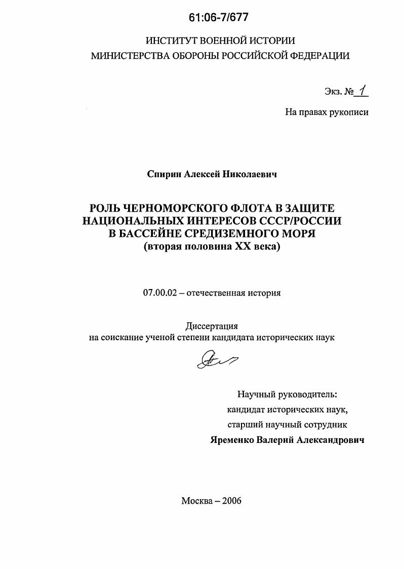 Роль Черноморского флота в защите национальных интересов СССР/России в бассейне Средиземного моря : Вторая половина XX века